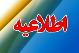 اطلاعیه آموزش و پرورش در تکذیب تعطیلی مدارس به دلیل اعتکاف