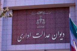 رای دیوان عدالت اداری درباره برداشت از حقوق کارمندان بابت «مهریه» صادر شد
