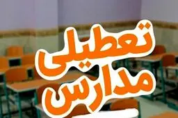مدارس و ادارات و بانکهای تهران فردا چهارشنبه ۲۶ دی تعطیل خواهد شد؟
