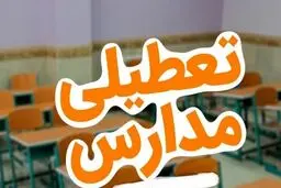 مدارس و ادارات و بانکهای تهران فردا چهارشنبه ۲۶ دی تعطیل خواهد شد؟