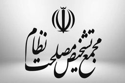 اسامی منتشرشده از موافقان و مخالفان FATF در مجمع تشخیص تکذیب شد
