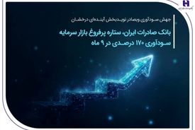 بانک صادرات ایران، ستاره پرفروغ بازار سرمایه/ سودآوری ۱۷۰ درصدی در ۹ ماهه