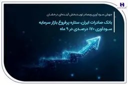 بانک صادرات ایران، ستاره پرفروغ بازار سرمایه/ سودآوری ۱۷۰ درصدی در ۹ ماهه