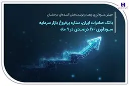 بانک صادرات ایران، ستاره پرفروغ بازار سرمایه/ سودآوری ۱۷۰ درصدی در ۹ ماهه