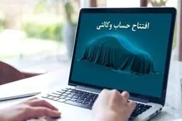 مهلت وکالتی کردن حساب متقاضیان طرح ایران خودرو امروز به پایان می‌رسد