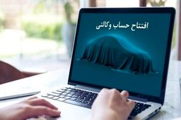 مهلت وکالتی کردن حساب متقاضیان طرح ایران خودرو امروز به پایان می‌رسد
