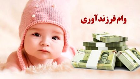 میزان پرداخت وام فرزندآوری تغییر کرد + جزییات