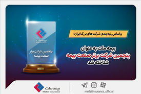 براساس رتبه بندی شرکت های بزرگ ایران؛ بیمه ملت به عنوان پنجمین شرکت برتر صنعت بیمه شناخته شد