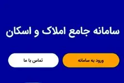 سامانه املاک و اسکان چیست؟