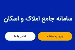 سامانه املاک و اسکان چیست؟