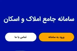 سامانه املاک و اسکان چیست؟