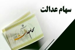 راهنمای دریافت سود سهام عدالت برای جاماندگان
