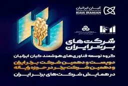 کیان ایرانیان در میان برترین‌ شرکت های ایران
