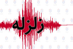 زلزله ۵.۱ ریشتری قصرشیرین را لرزاند