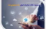 «سپینو» بانک صادرات ایران یک میلیونی شد