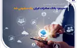 «سپینو» بانک صادرات ایران یک میلیونی شد