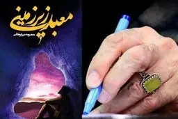 “معبد زیرزمینی”؛ ماجرای اثر تقریظ‌شده توسط رهبر انقلاب چیست؟