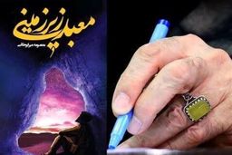 “معبد زیرزمینی”؛ ماجرای اثر تقریظ‌شده توسط رهبر انقلاب چیست؟