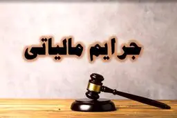 بخشودگی جرائم مالیاتی به مناسبت دهه فجر