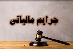بخشودگی جرائم مالیاتی به مناسبت دهه فجر
