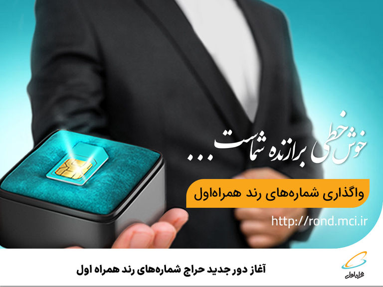 آغاز دور جدید حراج شمارههای رند همراه اول