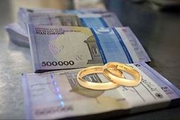 مبلغ وام ازدواج در سال آینده کاهش می‌یابد؟