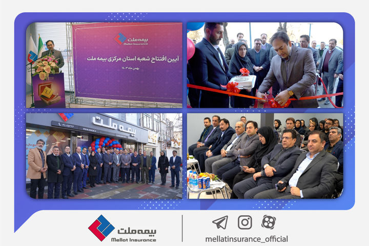 شعبه جدید بیمه ملت در استان مرکزی افتتاح شد/ یزداندوست: گسترش دامنه خدمترسانی مهمترین اولویت بیمه ملت است / افتتاح این تعداد شعبه در مدت زمان کوتاه اقدامی ارزشمند و ستودنی است