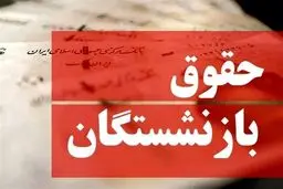 فیش حقوقی بازنشستگان بارگذاری شد/ اعمال متناسب‌سازی و افزایش حقوق بهمن ماه