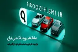 وکالتی کردن حساب‌ها برای خرید محصولات ایران‌خودرو از طریق بانک ملی ایران