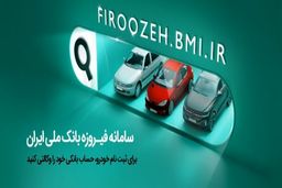 وکالتی کردن حساب‌ها برای خرید محصولات ایران‌خودرو از طریق بانک ملی ایران