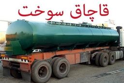 قاچاق سوخت در استان تهران