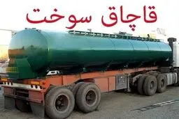 قاچاق سوخت در استان تهران