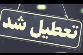 تهران فردا یکشنبه تعطیل می‌شود؟