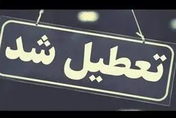 تهران فردا یکشنبه تعطیل می‌شود؟