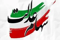 شایعه واریز سود سهام عدالت در ۲۲ بهمن صحت دارد؟
