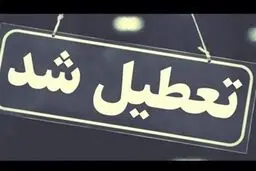 یزد فردا ۲۱ بهمن تعطیل شد