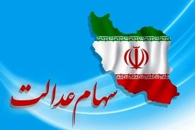 سود سهام عدالت شب عید واریز می‌شود؟