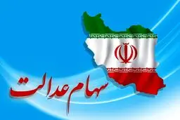 سود سهام عدالت شب عید واریز می‌شود؟