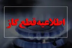 اطلاعیه شرکت ملی گاز: قطع گاز ۱۴ ساعته این مناطق