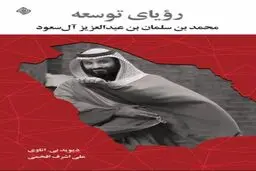 انتشار کتاب «رویای توسعه، محمد بن سلمان» با ترجمه علی اشرف افخمی