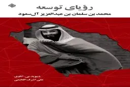 انتشار کتاب «رویای توسعه، محمد بن سلمان» با ترجمه علی اشرف افخمی