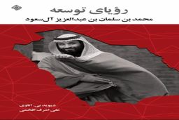 انتشار کتاب «رویای توسعه، محمد بن سلمان» با ترجمه علی اشرف افخمی