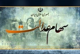 سود سهام عدالت پیش از نوروز واریز می‌شود؟