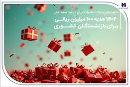 ۱۴۰۴ هدیه ۱۰۰ میلیون ریالی برای بازنشستگان کشوری