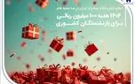 ۱۴۰۴ هدیه ۱۰۰ میلیون ریالی برای بازنشستگان کشوری