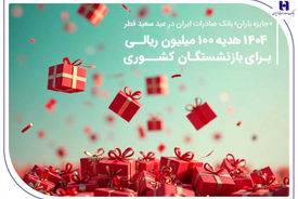 «جایزه باران» بانک صادرات ایران در عید سعید فطر