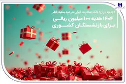 «جایزه باران» بانک صادرات ایران در عید سعید فطر