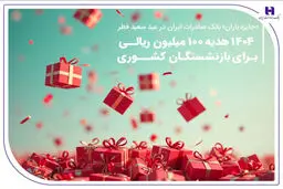 «جایزه باران» بانک صادرات ایران در عید سعید فطر