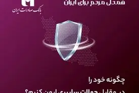 چگونه خود را در مقابل حملات سایبری ایمن کنیم؟