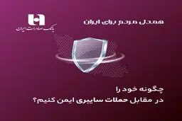 چگونه خود را در مقابل حملات سایبری ایمن کنیم؟